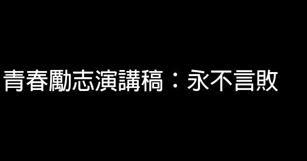 青春勵志演講稿：永不言敗 0 (0)