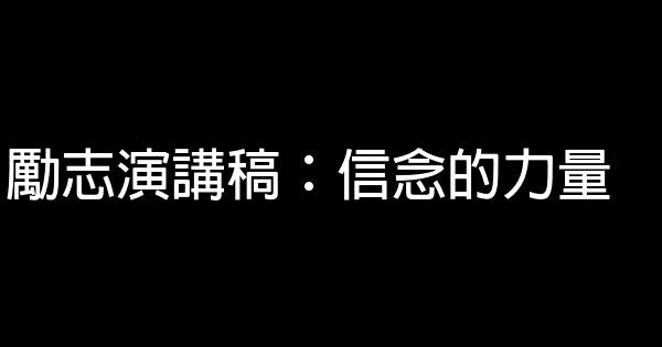 勵志演講稿：信念的力量 0 (0)