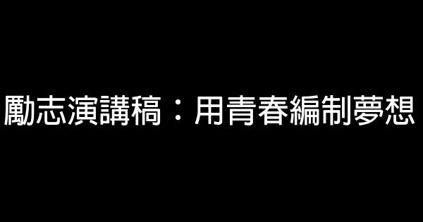 勵志演講稿：用青春編制夢想 0 (0)