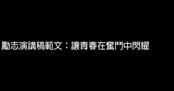 勵志演講稿範文：讓青春在奮鬥中閃耀 0 (0)