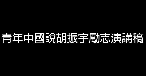 青年中國說胡振宇勵志演講稿 0 (0)