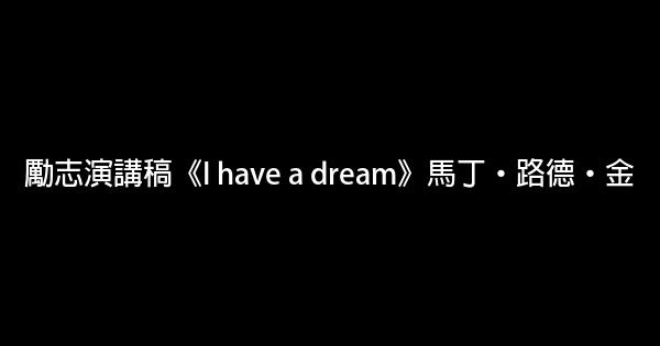 勵志演講稿《I have a dream》馬丁·路德·金 0 (0)