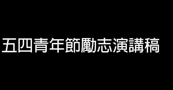 五四青年節勵志演講稿 0 (0)