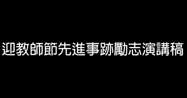 迎教師節先進事跡勵志演講稿 0 (0)