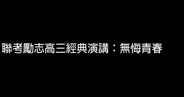 聯考勵志高三經典演講：無悔青春 0 (0)