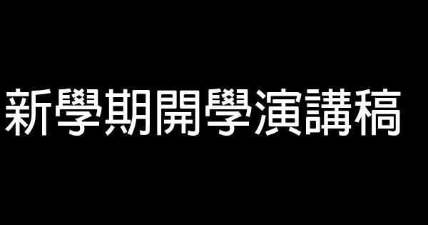 新學期開學演講稿 0 (0)