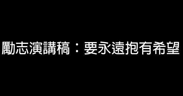 勵志演講稿：要永遠抱有希望 0 (0)