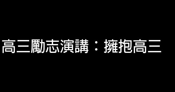 高三勵志演講：擁抱高三 0 (0)