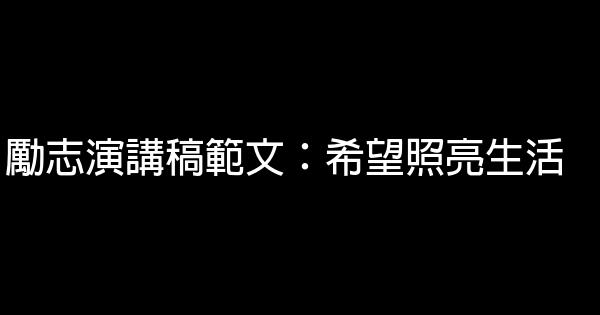 勵志演講稿範文：希望照亮生活 0 (0)