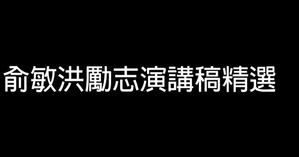 俞敏洪勵志演講稿精選 0 (0)