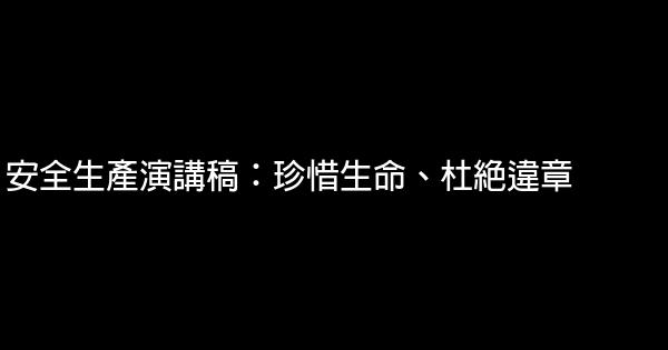 安全生產演講稿：珍惜生命、杜絕違章 0 (0)