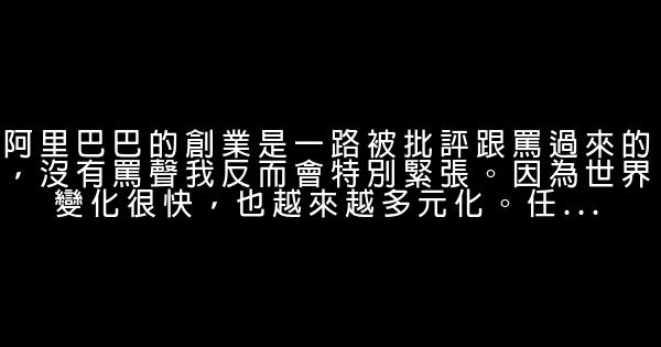 馬雲經典勵志演講稿：從夢想到成功 0 (0)