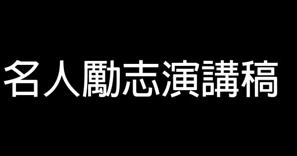 名人勵志演講稿 0 (0)