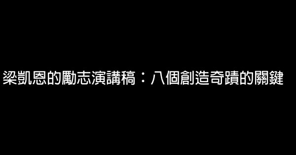 梁凱恩的勵志演講稿：八個創造奇蹟的關鍵 0 (0)