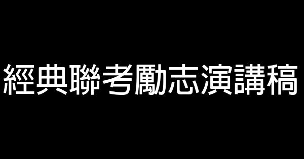 經典聯考勵志演講稿 1