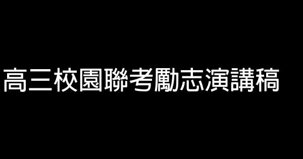 高三校園聯考勵志演講稿 1