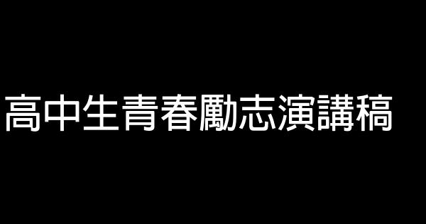 高中生青春勵志演講稿 0 (0)