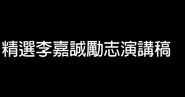 精選李嘉誠勵志演講稿 0 (0)