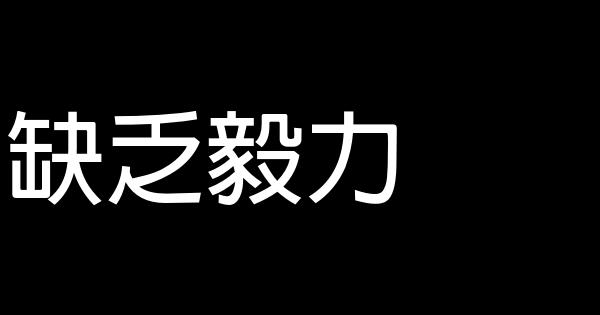 勵志演講稿：用逝去的經驗，創自己的未來 0 (0)