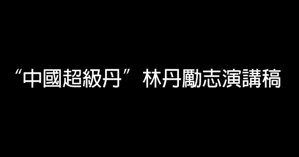 “中國超級丹”林丹勵志演講稿 0 (0)