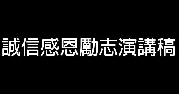 誠信感恩勵志演講稿 0 (0)