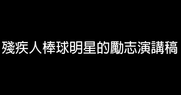 殘疾人棒球明星的勵志演講稿 0 (0)