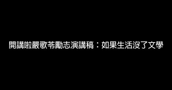 開講啦嚴歌苓勵志演講稿：如果生活沒了文學 0 (0)