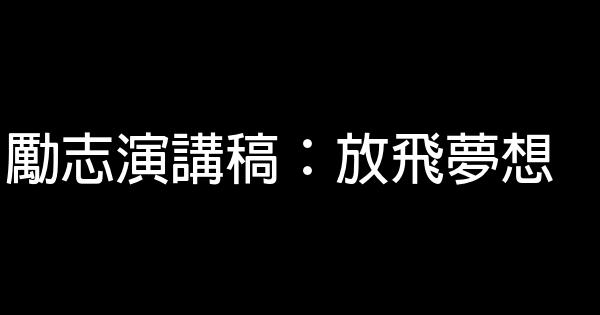 勵志演講稿：放飛夢想 0 (0)