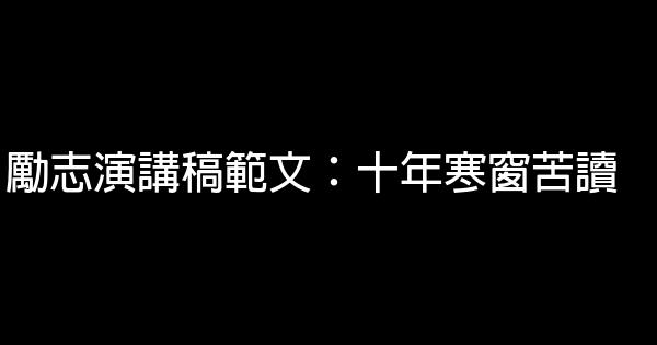 勵志演講稿範文：十年寒窗苦讀 0 (0)