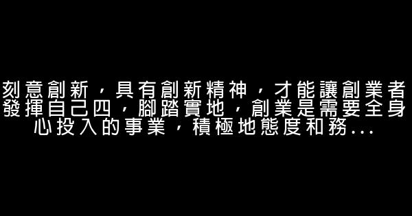 艱苦創業勵志演講稿 0 (0)