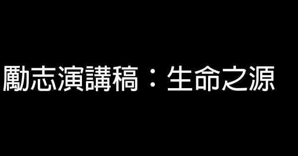 勵志演講稿：生命之源 0 (0)