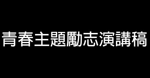 青春主題勵志演講稿 0 (0)