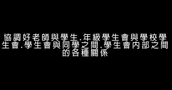 高中學生會主席競選勵志演講稿 0 (0)