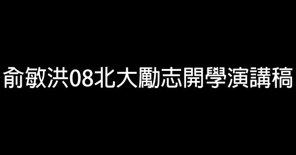 俞敏洪08北大勵志開學演講稿 0 (0)