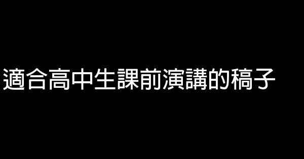 適合高中生課前演講的稿子 0 (0)