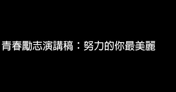 青春勵志演講稿：努力的你最美麗 0 (0)