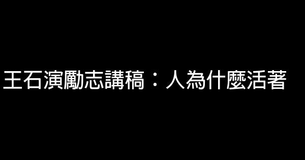 王石演勵志講稿：人為什麼活著 0 (0)