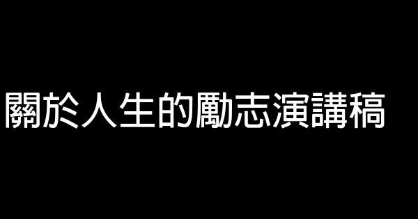 關於人生的勵志演講稿 0 (0)