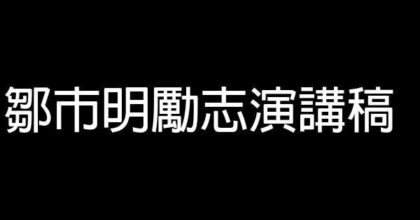 鄒市明勵志演講稿 0 (0)