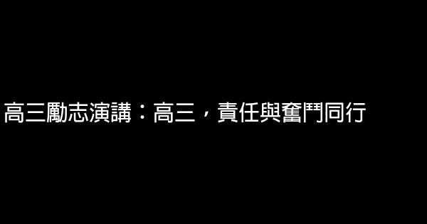 高三勵志演講：高三，責任與奮鬥同行 0 (0)