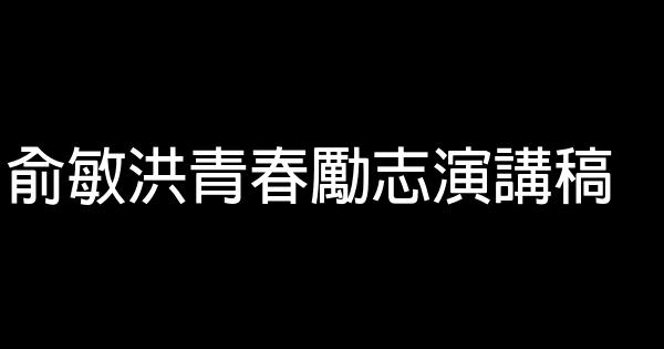 俞敏洪青春勵志演講稿 0 (0)