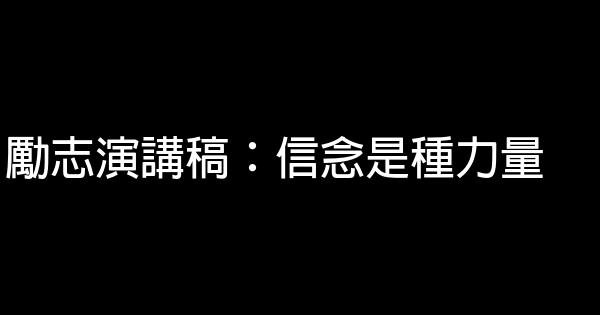 勵志演講稿：信念是種力量 0 (0)