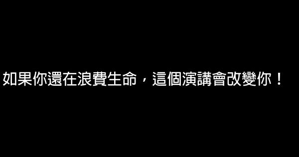 如果你還在浪費生命，這個演講會改變你！ 0 (0)