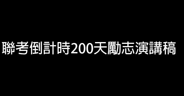 聯考倒計時200天勵志演講稿 0 (0)