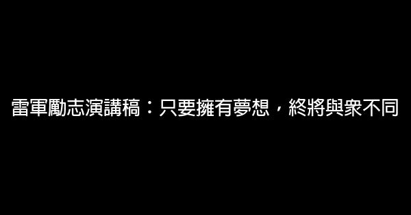 雷軍勵志演講稿：只要擁有夢想，終將與眾不同 0 (0)