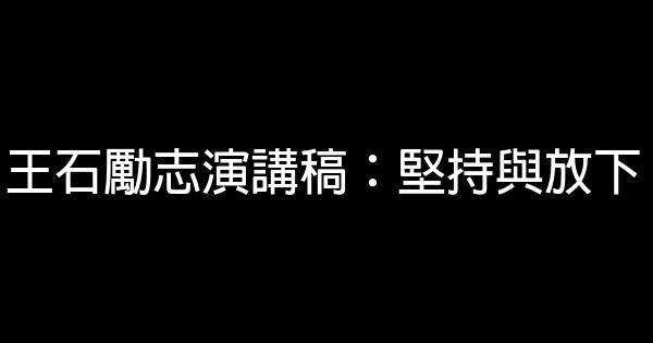 王石勵志演講稿：堅持與放下 0 (0)