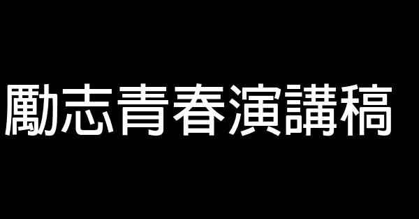 勵志青春演講稿 0 (0)