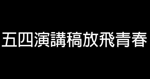 五四演講稿放飛青春 0 (0)