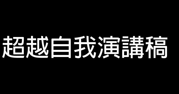 超越自我演講稿 0 (0)