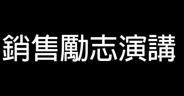 銷售勵志演講 0 (0)